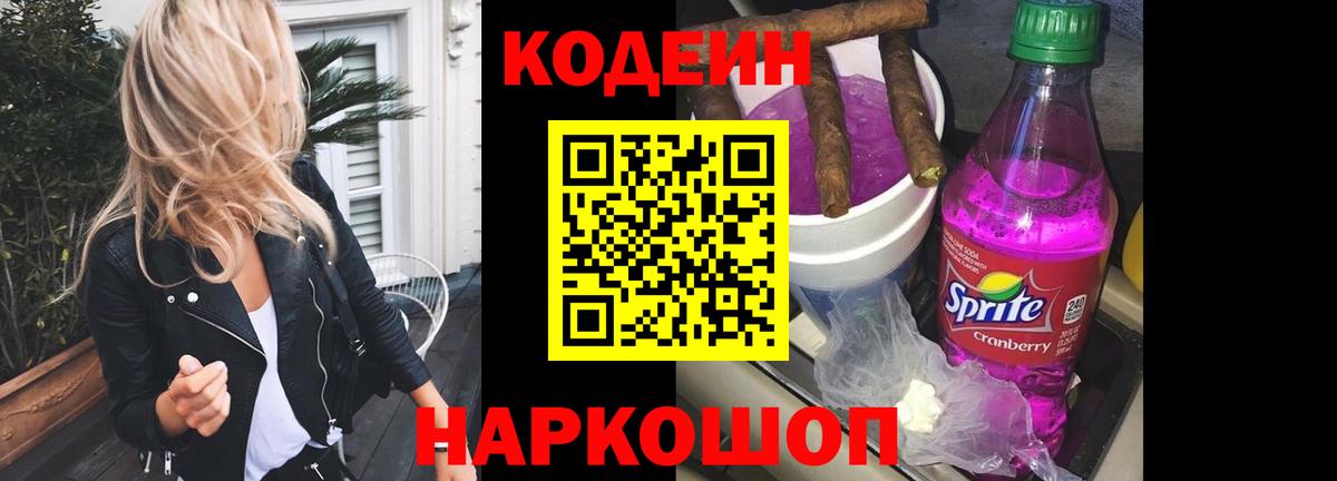 Кодеин Purple Drank  Codein Purple Drank  Вход с VPN  Лыткарино 